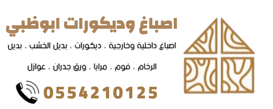ديكورات واصباغ ابوظبي