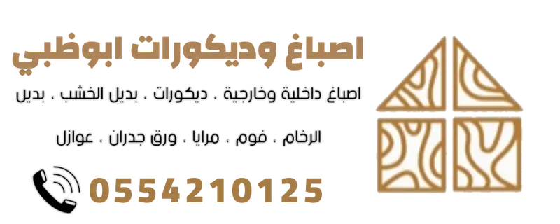 ديكورات واصباغ ابوظبي 0554210125 معلم اصباغ وديكورات ابوظبي بني يأس